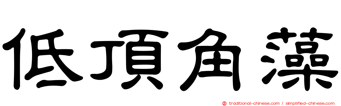低頂角藻