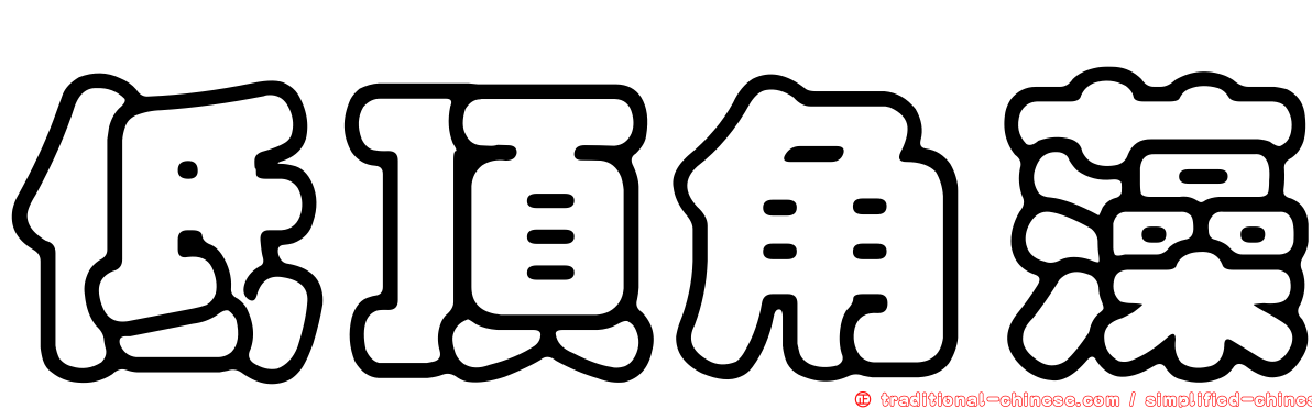 低頂角藻