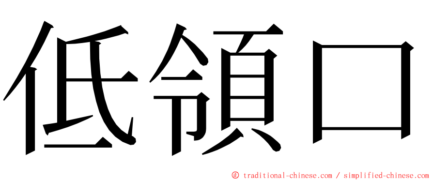 低領口 ming font