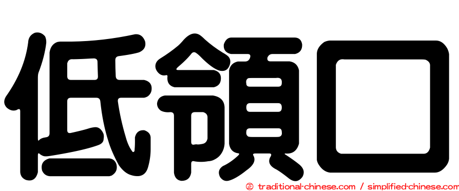 低領口