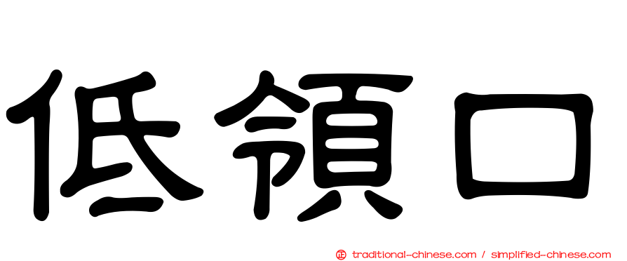 低領口