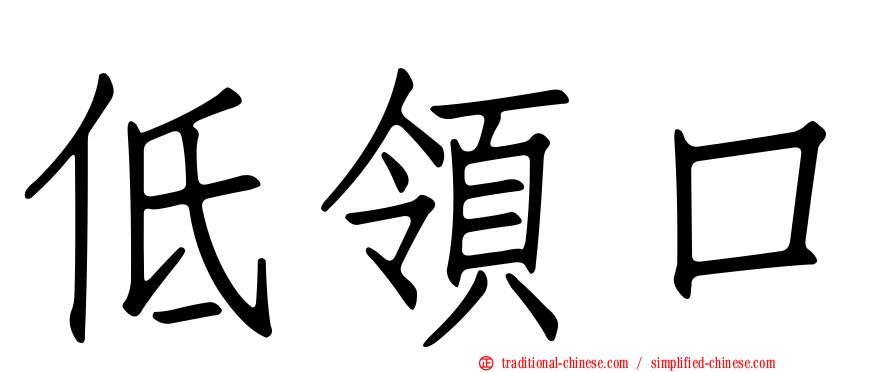 低領口