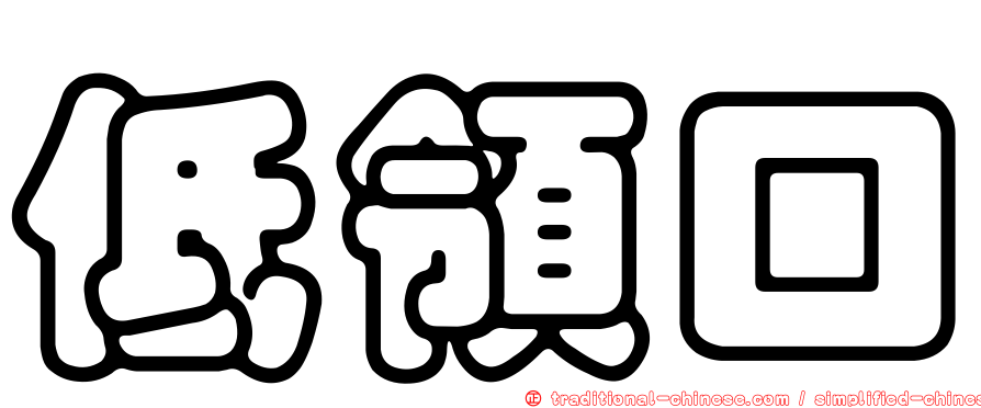 低領口