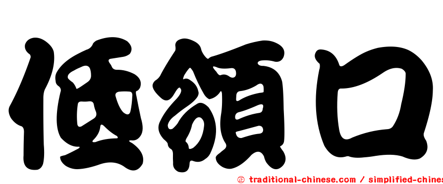 低領口