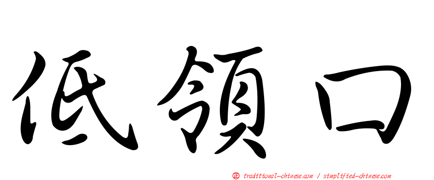 低領口