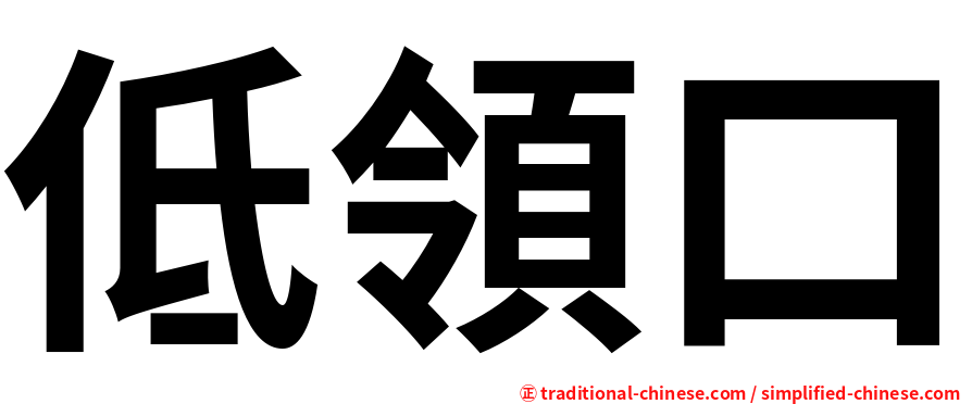 低領口
