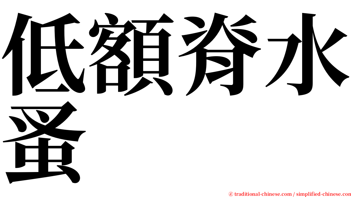 低額脊水蚤 serif font
