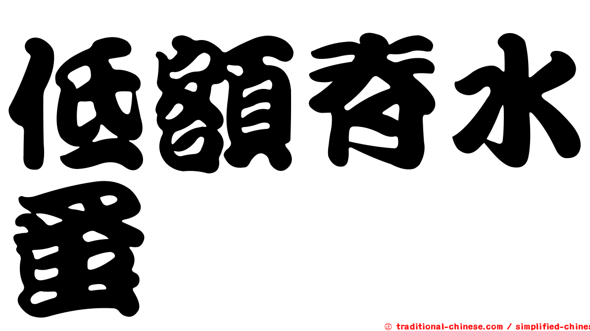 低額脊水蚤