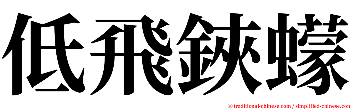 低飛鋏蠓 serif font