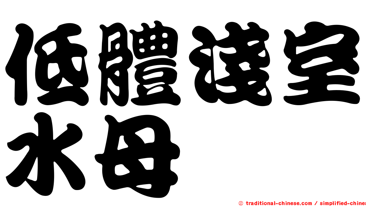 低體淺室水母