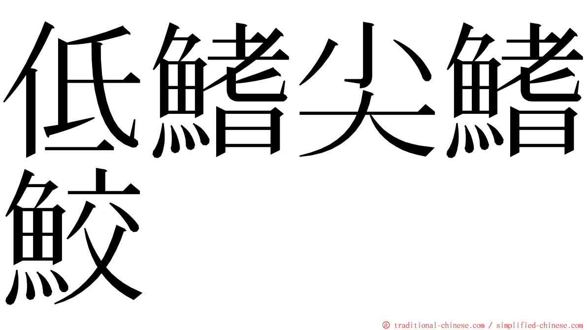 低鰭尖鰭鮫 ming font