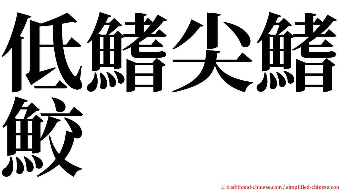 低鰭尖鰭鮫 serif font