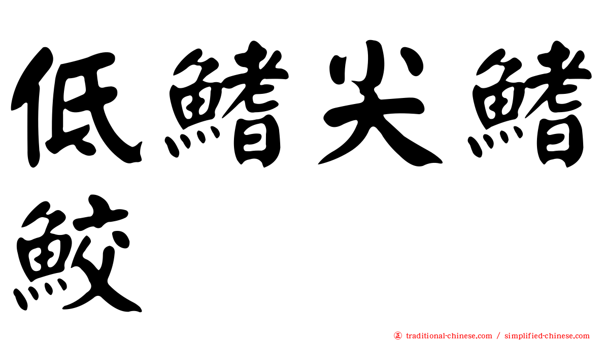 低鰭尖鰭鮫
