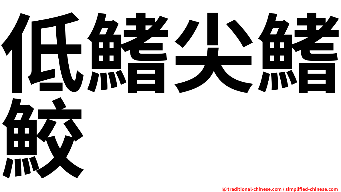 低鰭尖鰭鮫