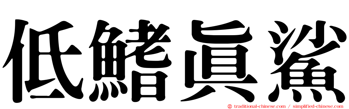 低鰭真鯊