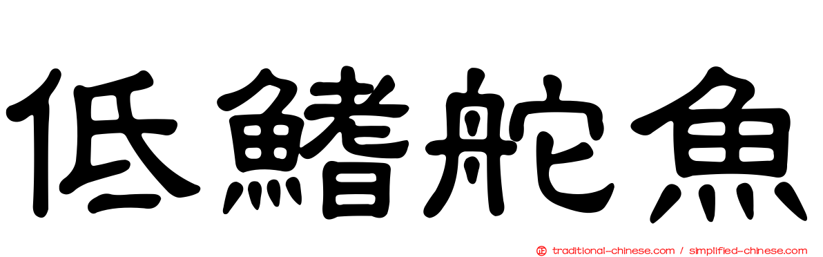 低鰭舵魚