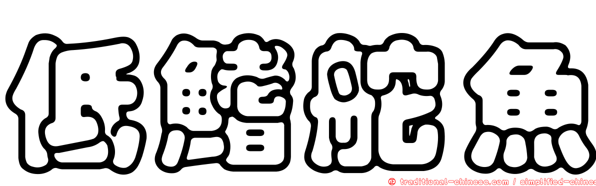 低鰭舵魚