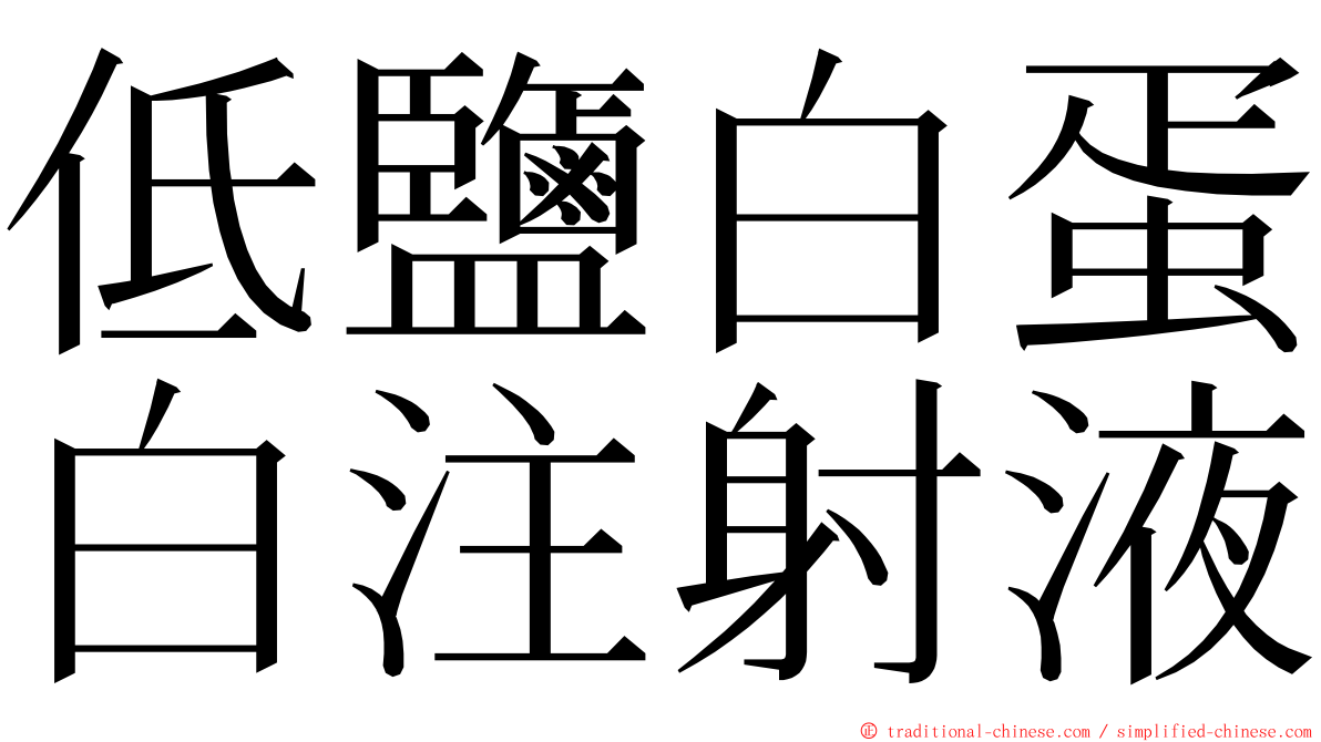 低鹽白蛋白注射液 ming font