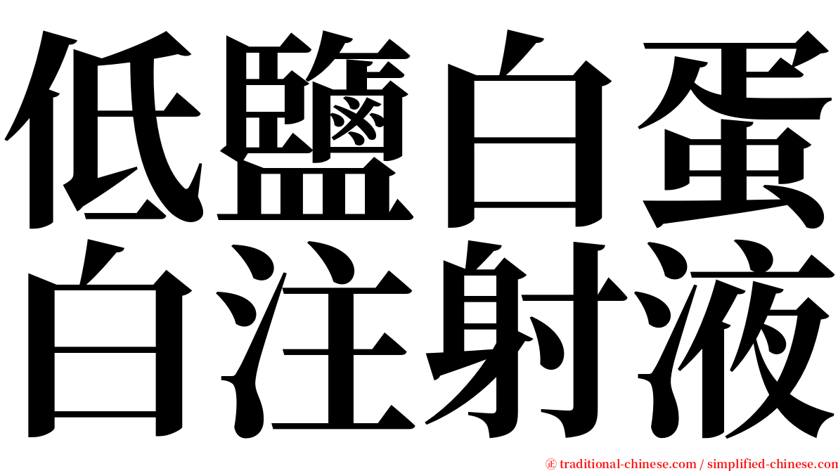 低鹽白蛋白注射液 serif font