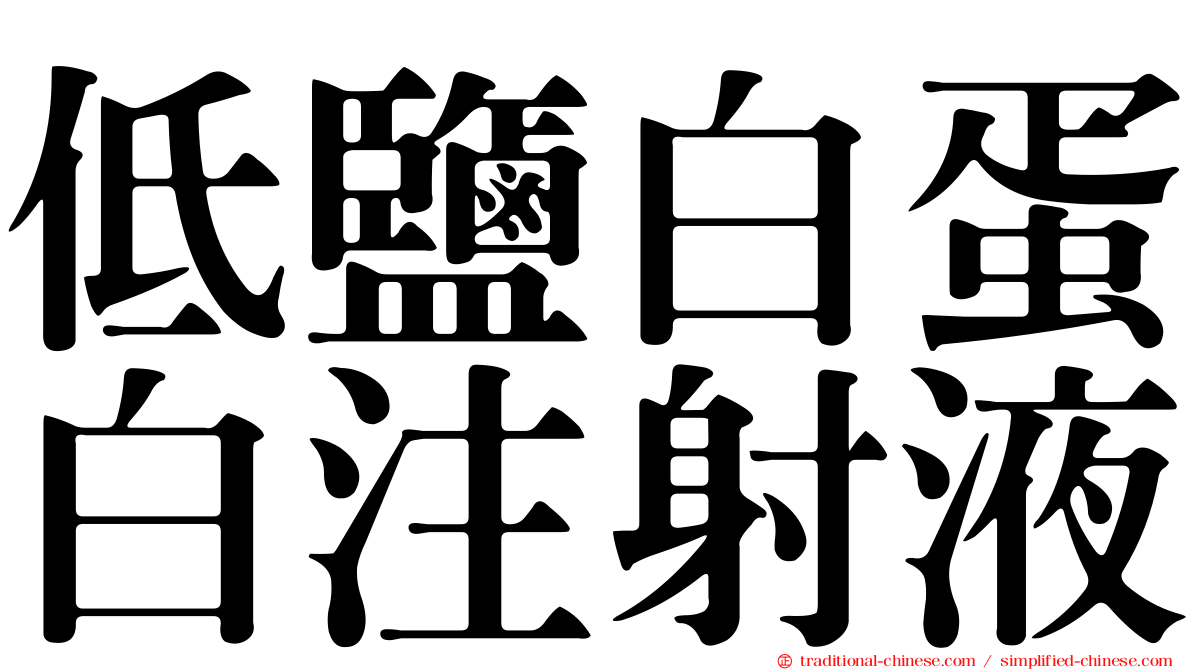低鹽白蛋白注射液