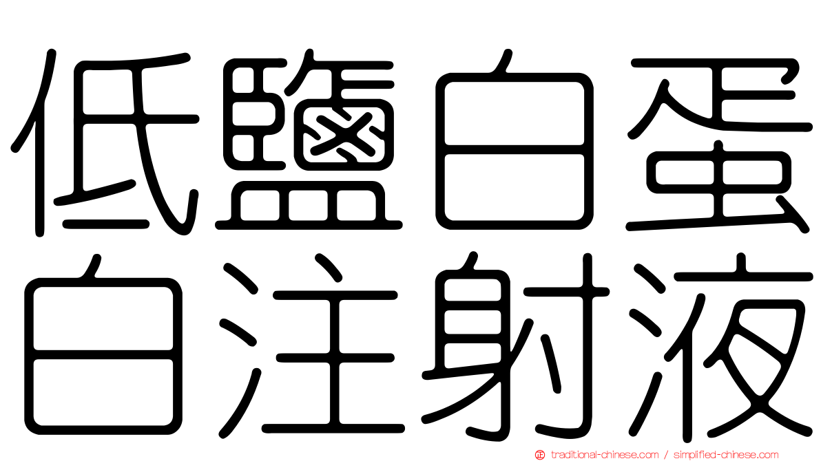 低鹽白蛋白注射液