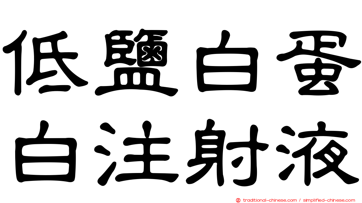 低鹽白蛋白注射液