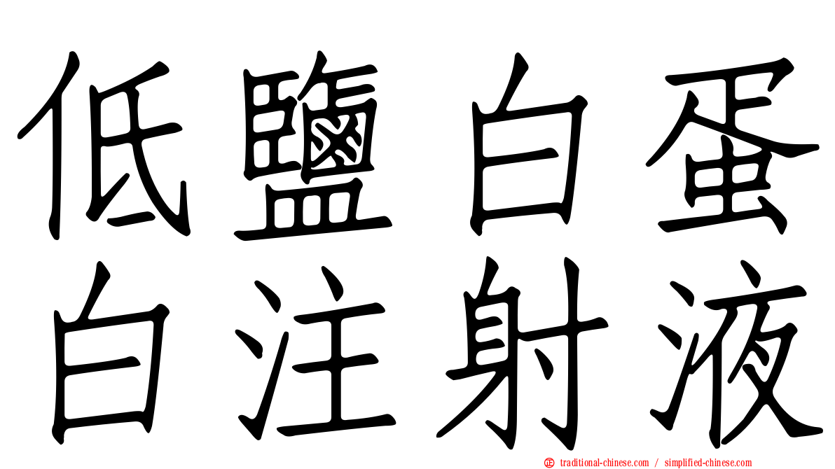 低鹽白蛋白注射液
