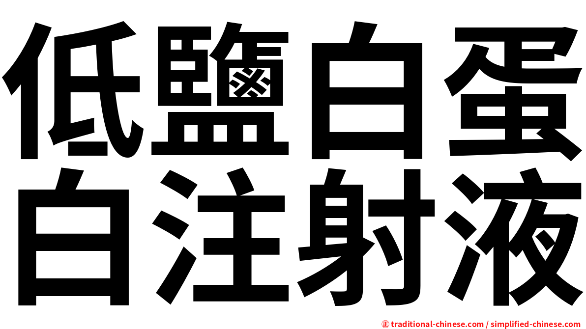 低鹽白蛋白注射液