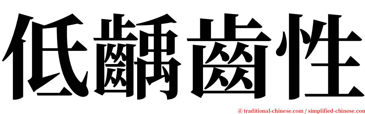 低齲齒性 serif font