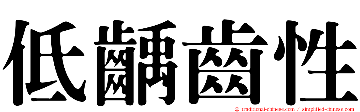 低齲齒性