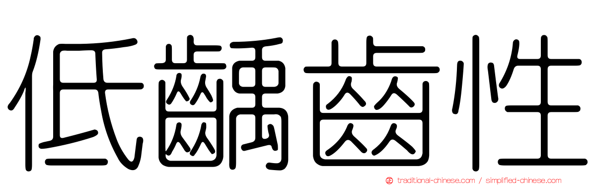 低齲齒性