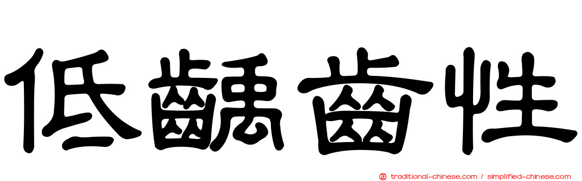 低齲齒性
