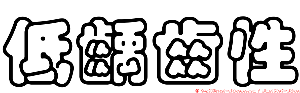 低齲齒性