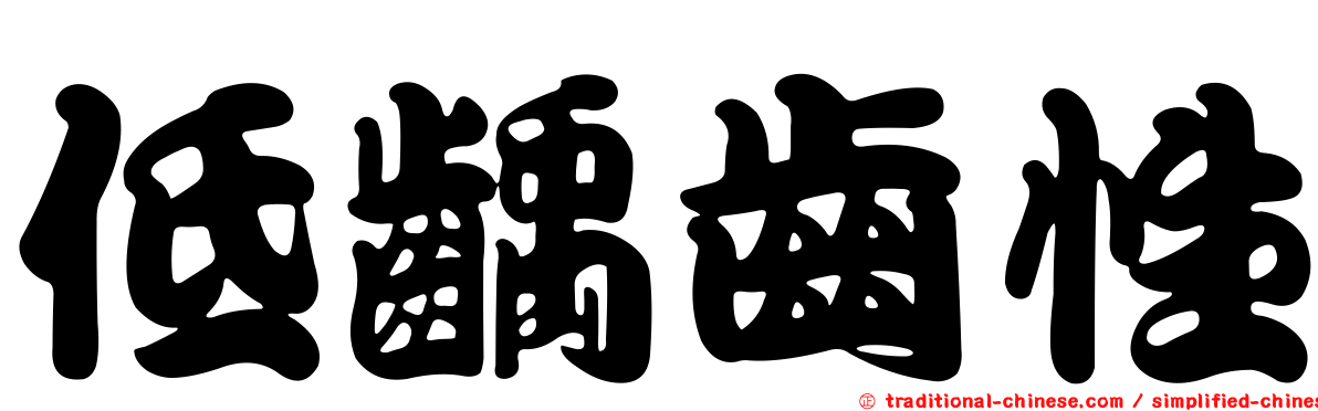 低齲齒性