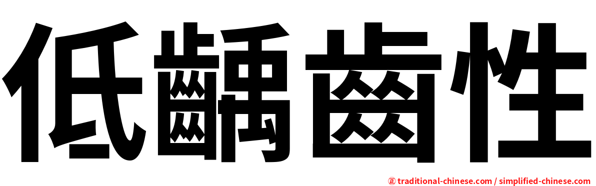 低齲齒性