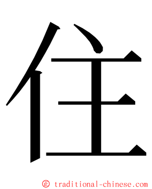 住 ming font
