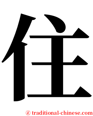 住 serif font