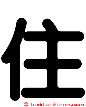 住