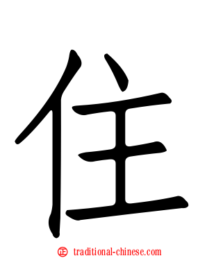 住