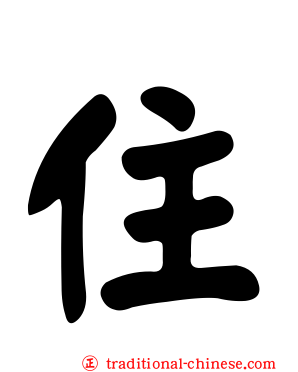 住