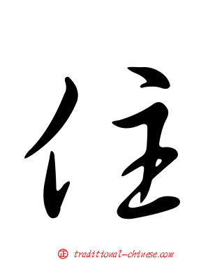住