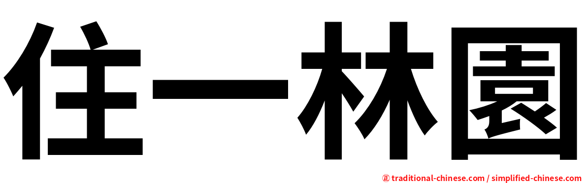 住一林園