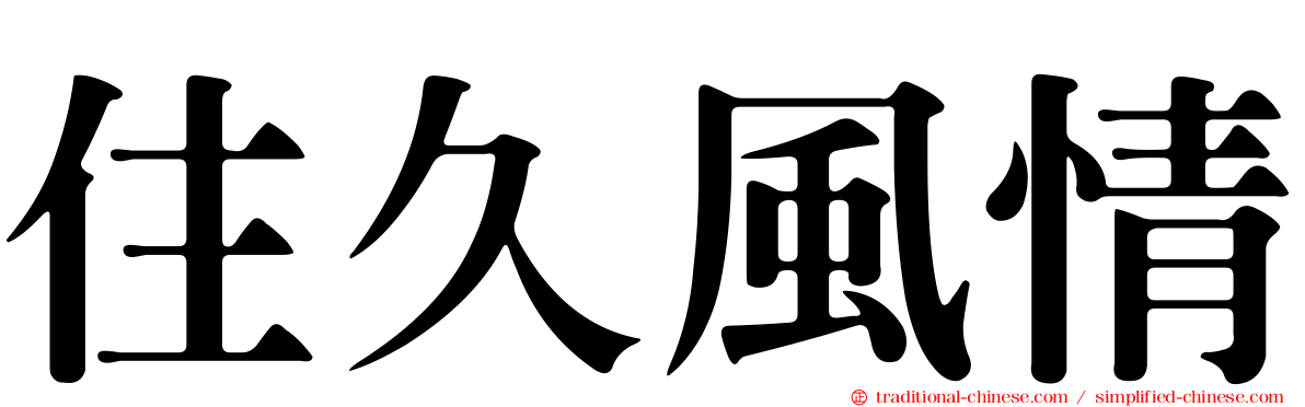 住久風情
