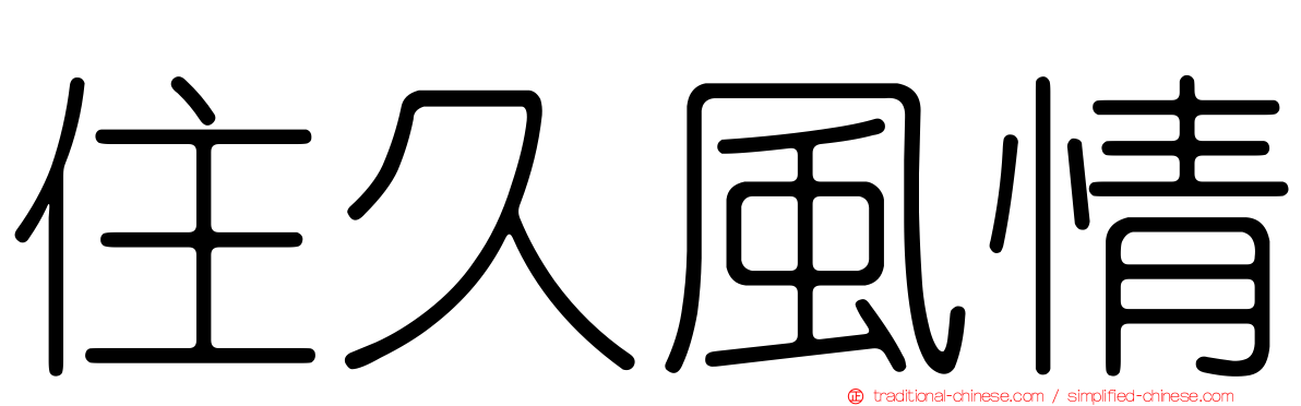 住久風情