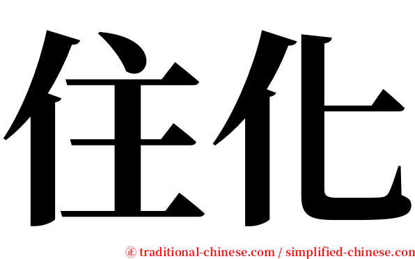 住化 serif font