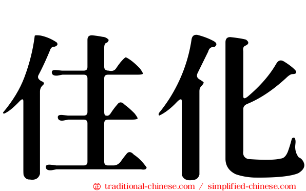住化