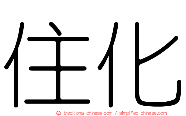 住化