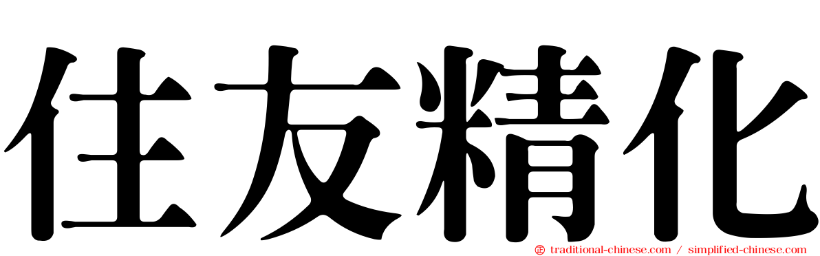 住友精化