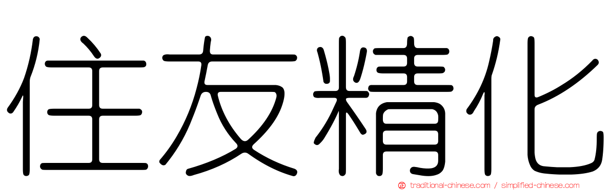 住友精化