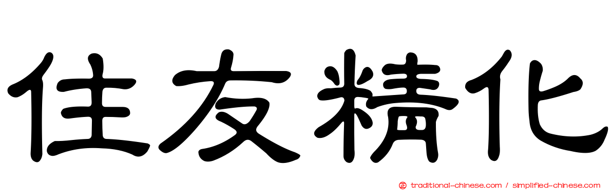 住友精化
